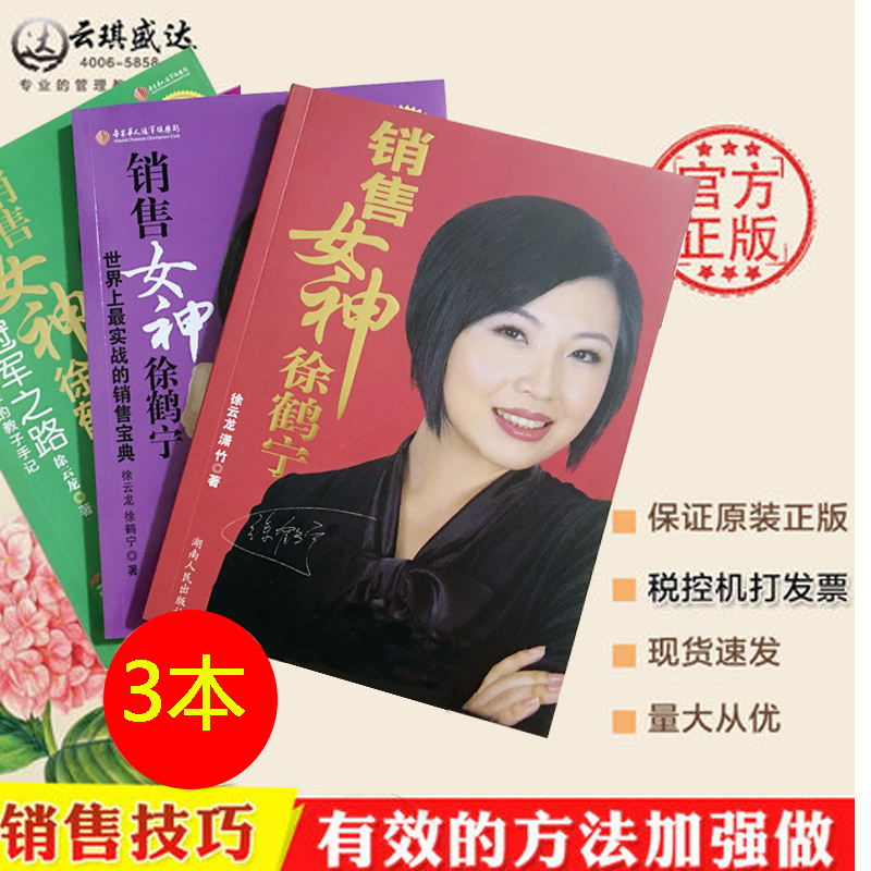 3 books sales skills bookselling goddess Xu Hening taught you to create business miracles Chen Anzhou student books practice talent psychology talk communication skills marketing success to Xu Hening books