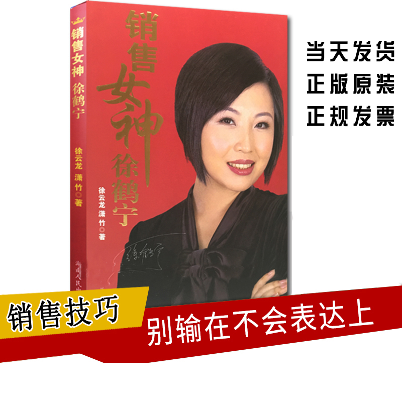 spot genuine sales goddess xu he ning sales books books marketing skills asia sales goddess xu he ning my teacher sales goddess xu he ning chen teacher of students