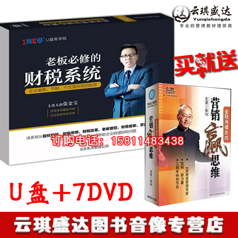 Finance and taxation system Zhang Jinbao financial system training course repaired by genuine boss non-DVD13 hours