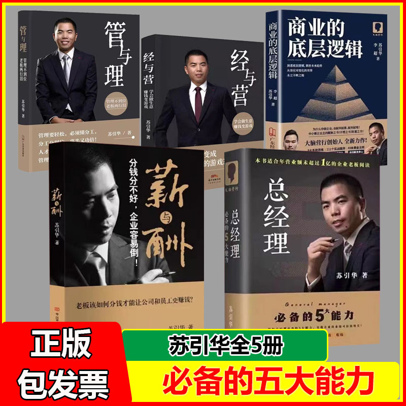 In-Stock: General Manager Su Yinhu's Complete Set of 5 Books on Salary and Compensation, Economics and Management, Business Administration and Management, the Underlying Logic of Business, and 5 Essential Abilities for Business Management, Entrepreneurship, and Operations In-Stock: General Manager Su Yinhu's Complete Set of 5 Books on Salary and Compensation, Economics and Management, Business Administration and Management, the Underlying Logic of Business, and 5 Essential Abilities for Business Management, Entrepreneurship, and Operations