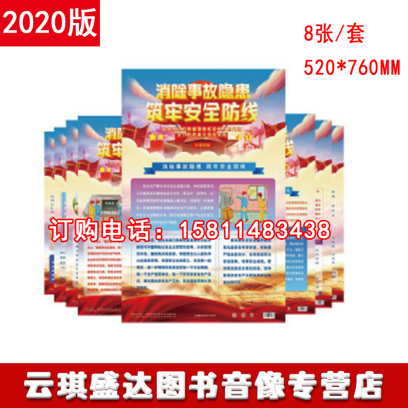 2021 Safety Production Month theme wall chart posters to eliminate hidden dangers of accidents and build a strong safety line of defense 8 sets