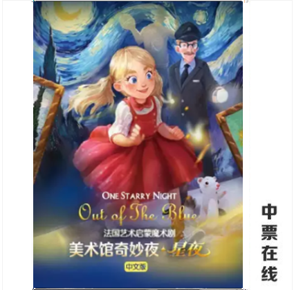 (Beijing) Big Ship Culture • French Art Enlightenment Magic Drama 