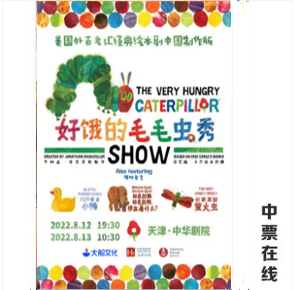 (Tianjin) Big Boat Culture • American Off-Broadway Classic Picture Book Drama “The Hungry Caterpillar Show”