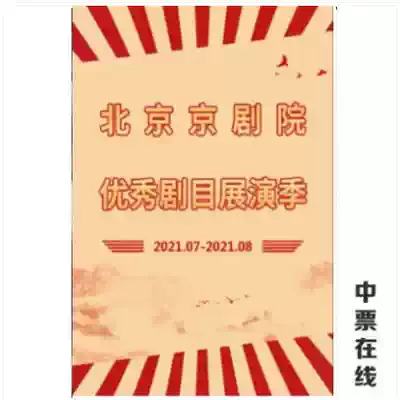 Changan Grand Theater July 23 Beijing Peking Opera Theater outstanding repertoire exhibition season Peking Opera