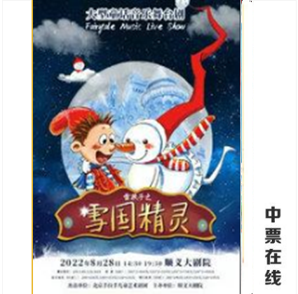 (Beijing) Shunyi Grand Theater's fairytale music dance stage drama 