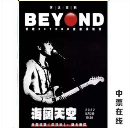 (Wuhan) Haikosky misses home foal-a tribute to the selection of the BEYOND Classic Ginqu concert