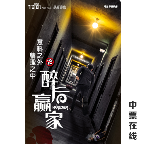 (Beijing) Happy Twist's first suspenseful thriller comedy 