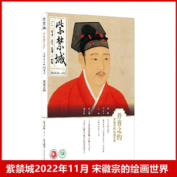 Forbidden City Magazine, November 2022, Issue No. 334: the Artistic Legacy - the Painting World of Song Huizong