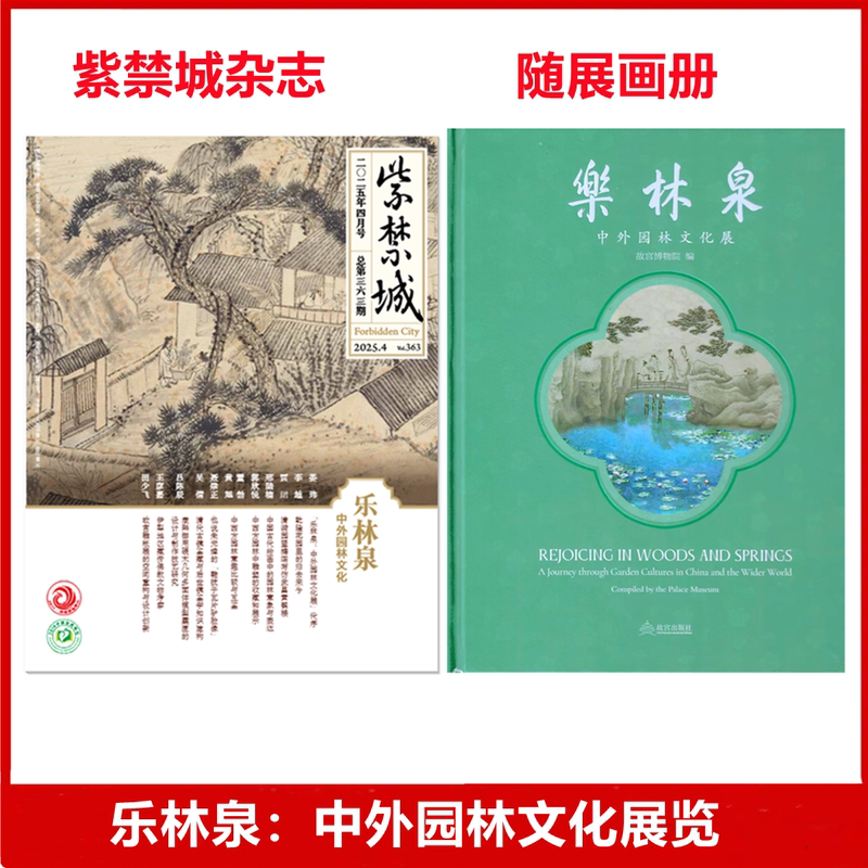 Forbidden City Magazine April 2025 Issue No. 363 Le Linquan Chinese and Foreign Garden Culture Exhibition Catalog Complete Book of Chinese Gardens History, Art, and Architecture Forbidden City Magazine April 2025 Issue No. 363 Le Linquan Chinese and Foreign Garden Culture Exhibition Catalog Complete Book of Chinese Gardens History, Art, and Architecture