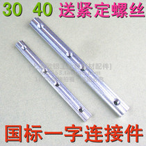 National standard one-word connector 3030 4040 type one-word connection strip splicing groove strip industrial aluminum profile accessories
