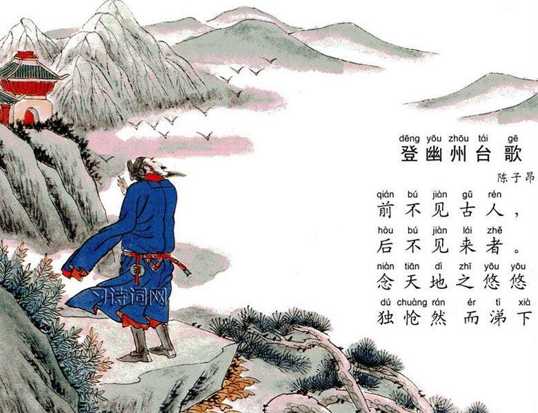 登幽州台歌 【作者】陈子昂 - 闲唠八卦 - 淘江湖
