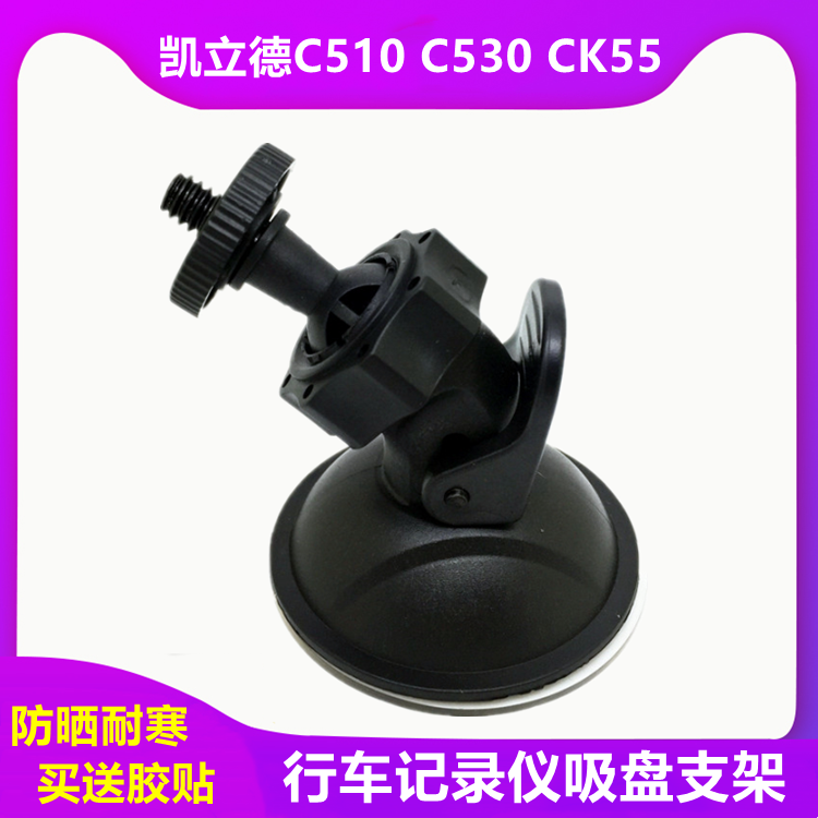 Kay Rucker C510 C530 CK55 driving recorder suction cup bracket driving recorder All accessories base