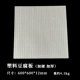 Пластическая плоская пластина 600*600*12 мм