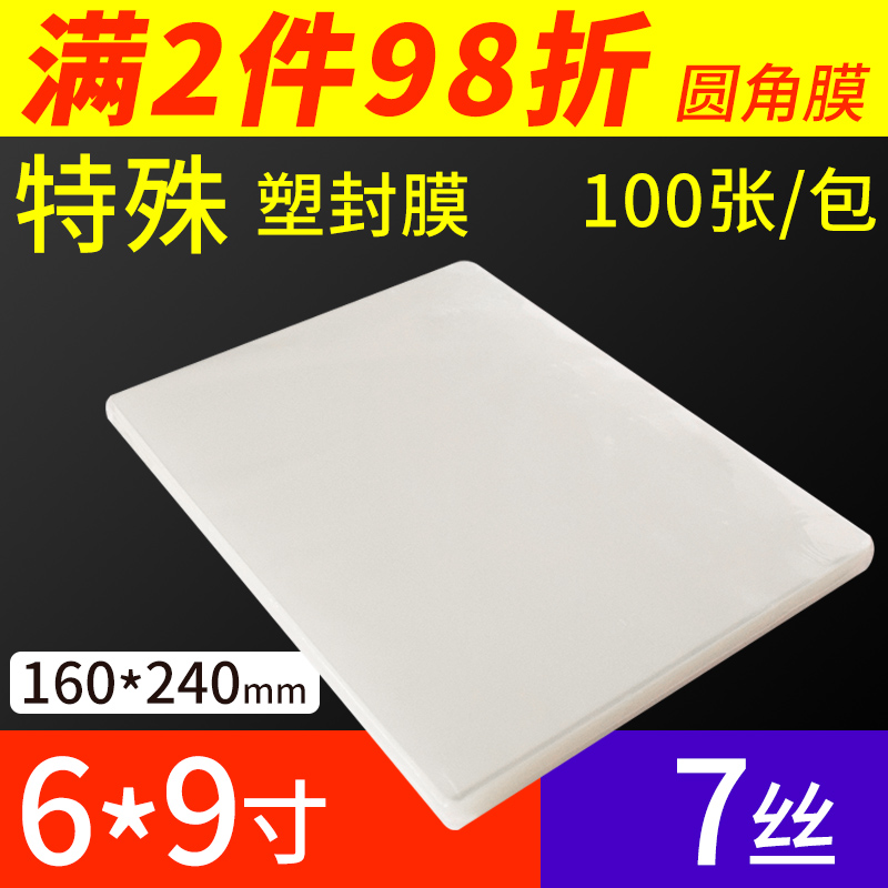 Group photo plastic film 6x9 inch 7-wire protective film 6*9 inch protective card film photo shroud paper photo film 100 sheets