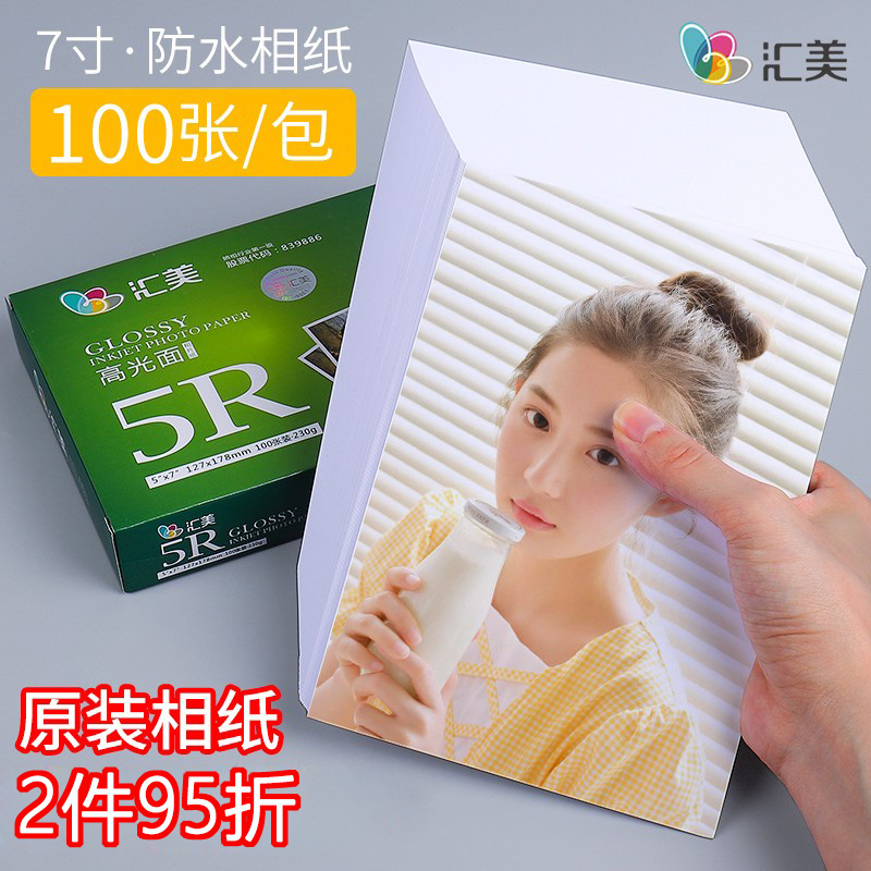 Huimei photo paper 230g photocopying paper 7 inch high-gloss waterproof photo paper photo paper 5R inkjet printer photo paper