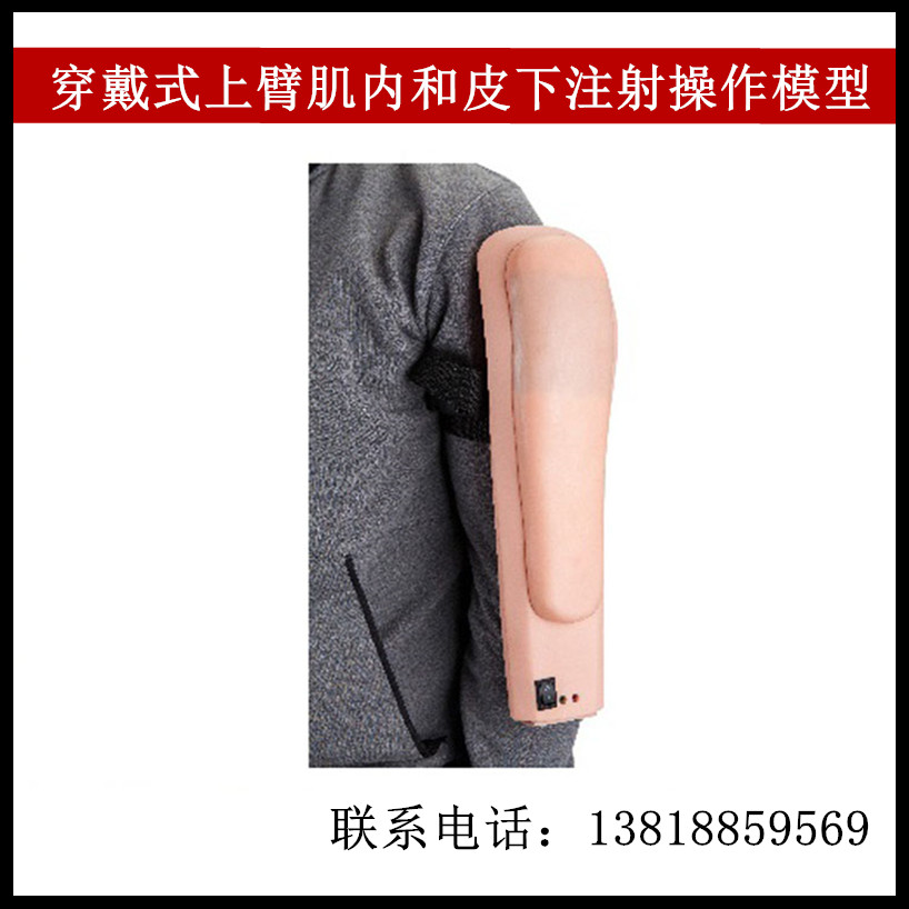 穿戴式上臂肌内和皮下注射操作模型