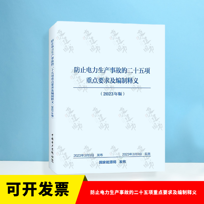 In Stock: 2023 New Edition of 25 Key Requirements and Interpretations to Prevent Power Production Accidents, National Energy Administration Safety (2023) No. 22, China Electric Power Press, 25 Countermeasures, 2023 Edition In Stock: 2023 New Edition of 25 Key Requirements and Interpretations to Prevent Power Production Accidents, National Energy Administration Safety (2023) No. 22, China Electric Power Press, 25 Countermeasures, 2023 Edition
