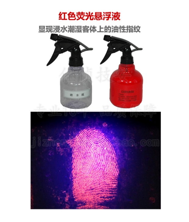 红色荧光指纹悬浮液/液态指纹粉/显现浸水潮湿客体表面油性指纹