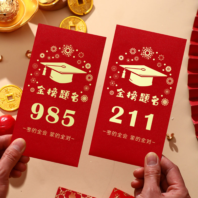 985和211信封袋红包式高级感烫金金榜题名十岁成长人礼装现金钱的红色中式升学宴生日贺卡毕业季中高考送学生