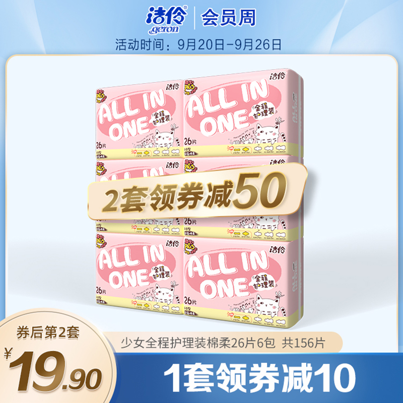 Jieling girl full care sanitary cotton cotton soft skin-friendly 6 packs of day and night mini pads a total of 156 pieces