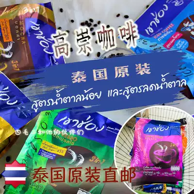 SMaoE Thailand original Gao Chongmo three-in-one instant coffee Mocha Italian mellow original combination package
