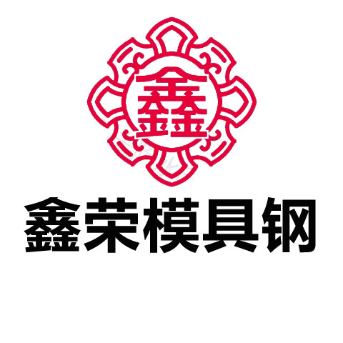 鑫荣模具钢的LOGO