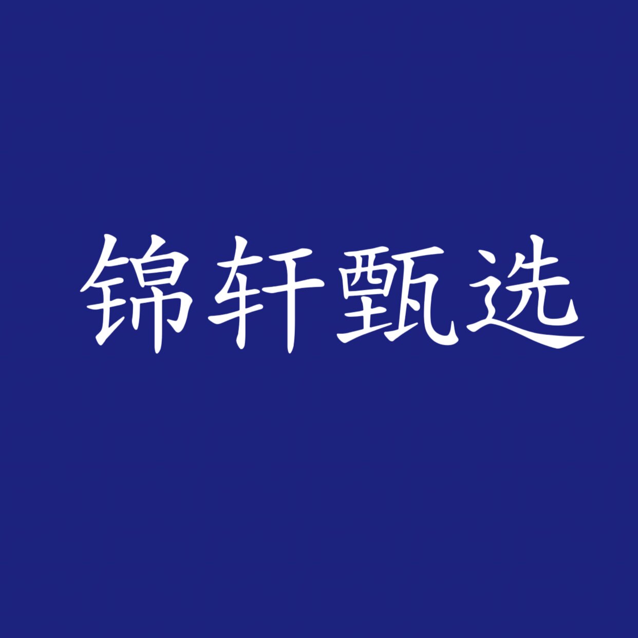 锦轩甄选的LOGO