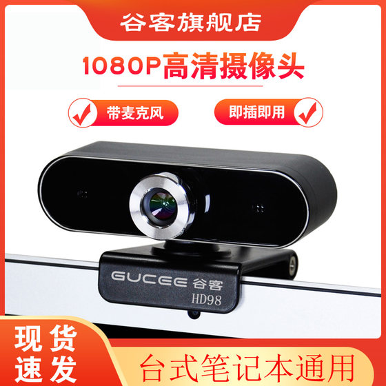 Guke HD98 HD 1080P computer camera 2K desktop laptop microphone driver-free home USB exam