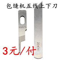 PEGASUS m700 upper knife 202527a lower knife 204161 Overlock sewing machine trimming machine w500 five-line lower knife