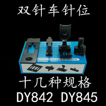 Dayu Daewoo 842 845 needle position double needle car needle position group Industrial sewing machine spare parts