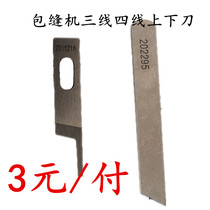 PEGASUS m700 upper knife 201121a lower knife 202295 Overlock sewing machine trimming machine 747 three-four-line lower knife