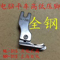 All-steel presser foot NL-31S NR computer car universal waist tangent flat car flange high and low left and right presser foot