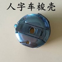 Herringbone car shuttle shell zigzag sewing shuttle heart cover 20U Triangle car shuttle Industrial sewing machine spare parts