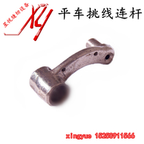 Flat car thread take-up link Thread take-up lever parts Industrial lockstitch machine parts Sewing machine spare parts