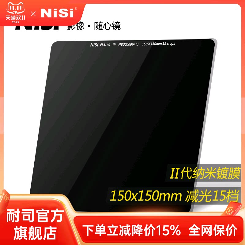 NiSi耐司 150mm  ND32000 方形减光镜中灰密度镜nd滤镜方形插片滤镜适用于佳能索尼风光摄影低偏色长曝利器