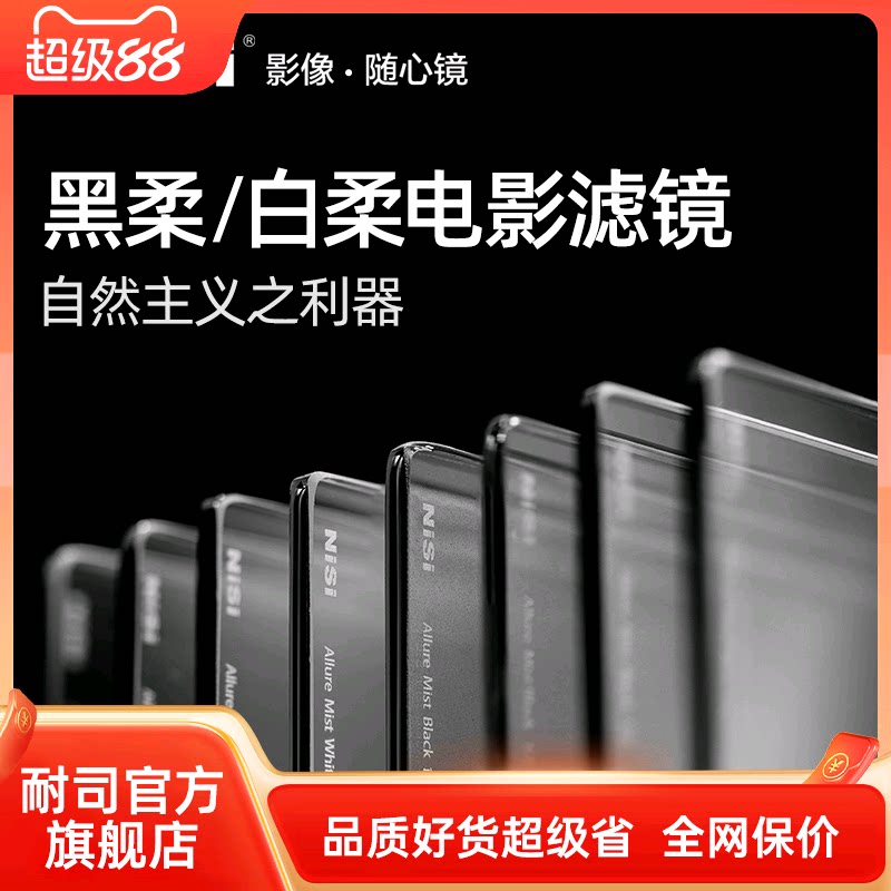 NISI耐司 电影黑白柔焦镜 4X5.65 6.6X6.6 柔焦镜 朦胧镜 人像柔化镜 柔光镜 雾面镜 创意滤镜电影人像滤镜
