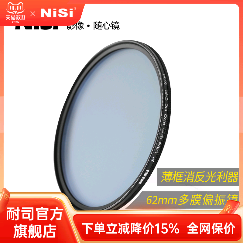 NiSi MC CPL偏振镜 62mm薄框偏光滤镜 适用于单反相机镜头适马尼克尔