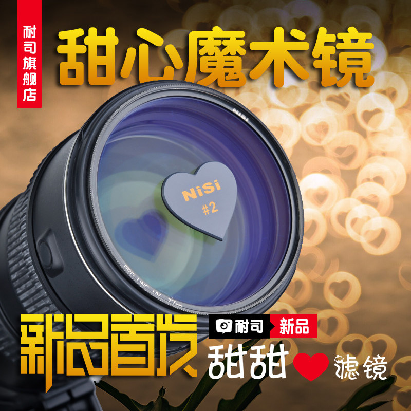 NiSi耐司 甜甜心滤镜 心形甜甜圈 折返滤镜套装 魔术镜 散景滤镜光斑卡 折反镜头散景片偏振镜uv镜减光镜叠加