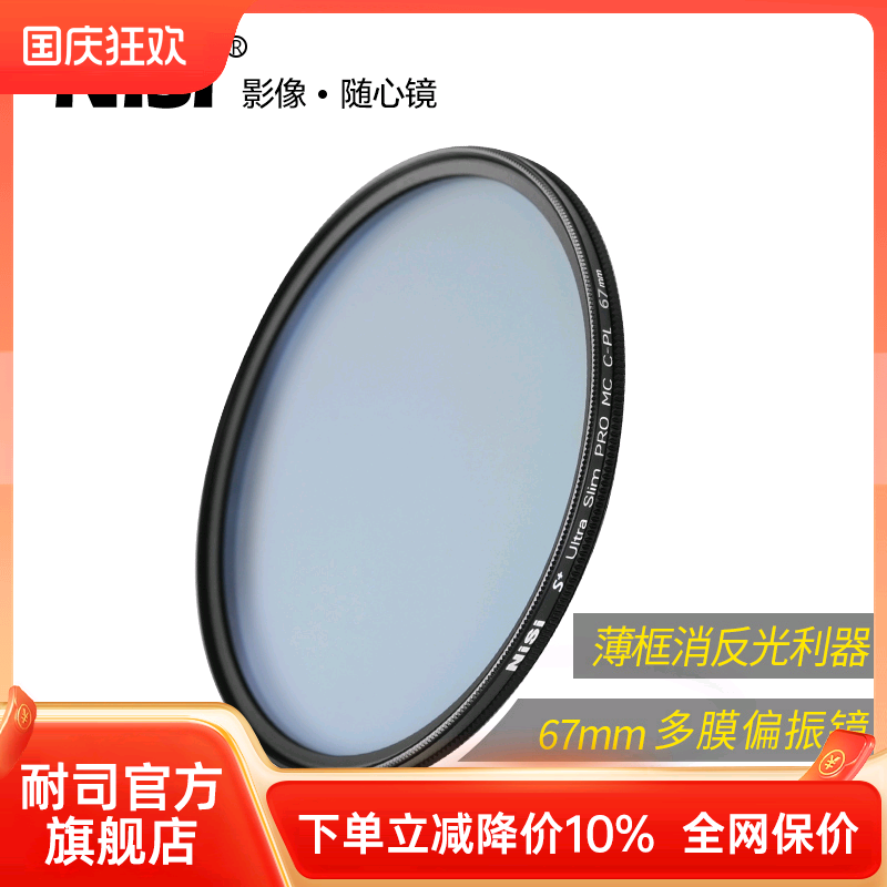 NiSi MC CPL 偏振镜67mm 薄框偏光滤镜 适用于微单反相机与尼克尔佳能百微镜头