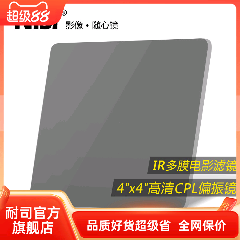 NiSi耐司 4x4 方形偏振镜 CPL方镜 偏光镜 厚4mm方形插片滤镜 偏振镜cpl镜 适用于佳能索尼风光摄影滤光镜