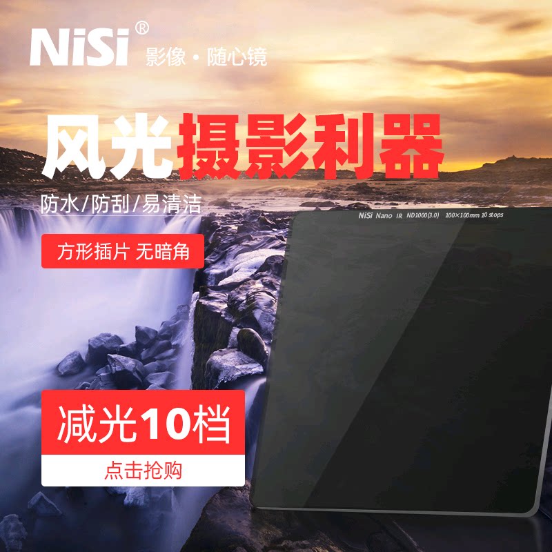 NiSi 耐司 100mm 方形减光镜 ND镜 中灰密度镜 ND1000 ND64 ND8 插片滤镜 适用于 于佳能索尼康单眼相机镜头滤镜