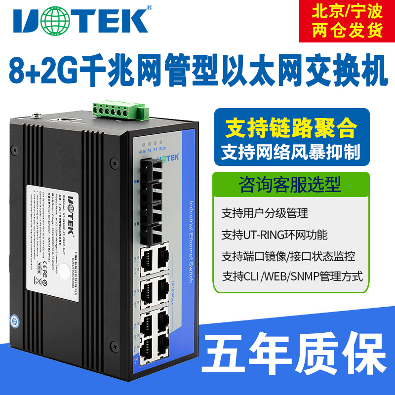 Utai UT-62208F Series Industrial Internet Switch Industry Level Network Management Type Switch one thousand trillion 2 Light 8 Electric 4 Light 4 Electric 2 Light 6 Electric B Net Switch Rail Style Wide Voltage