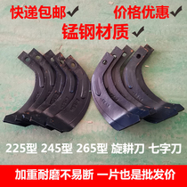 Rotary ploughing knife Jiujin Xuan Fu Xuan Haofeng rotary tiller blade 245 type wear-resistant bending 225 seven-character knife 265 type