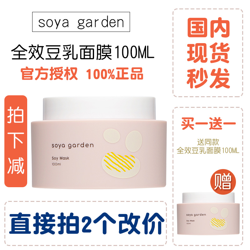 To 2022 11 Buy 1 and send 1 for 2 changes at 369) New Zealand Soya garden bean milk mask 100ML