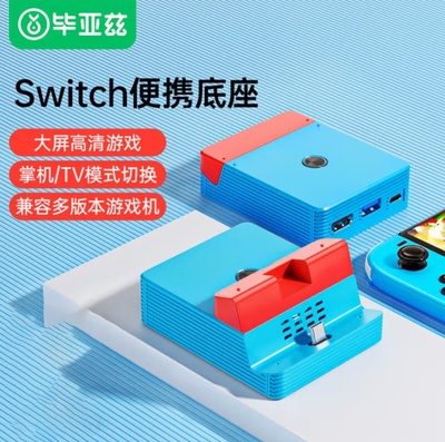 毕亚兹 [switch底座便携拓展坞配件电视转换器充电hdmi投屏扩展坞]