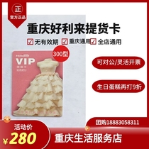 Chongqing Holilai cake bread Birthday cake Pick-up card Cash coupon Gift card Stored value card vip300 type]