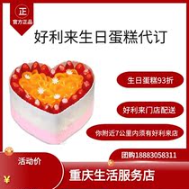 Chongqing Haolilai Main City birthday cake order on behalf of errands order(93% off without additional charge)