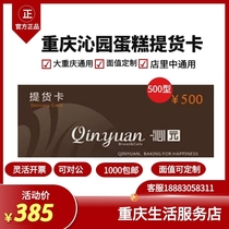 Chongqing Qinyuan pick-up card cake coupon can be redeemed for Qinyuan Mooncake Gift Box(500 type)due in 2023