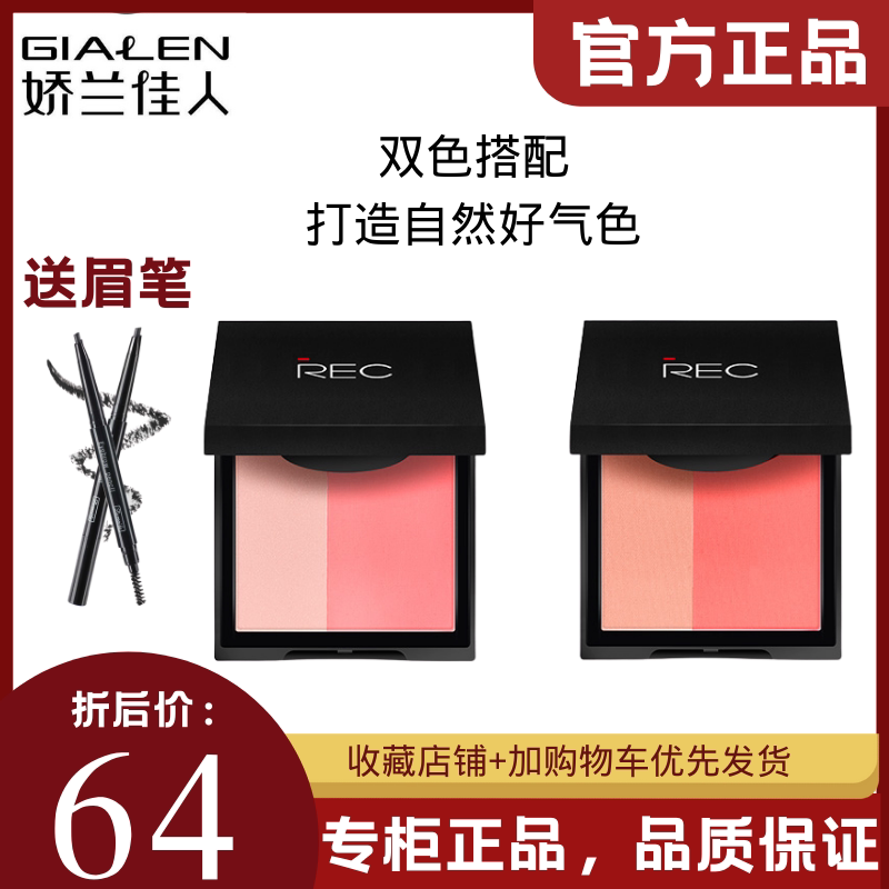 Jialan REC Ruika blush blush with durable color color - color - rendering counter