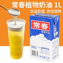 Changchun light cream blue boxed 1L plant fresh cream * tribute tea milk cover roasted coffee drink